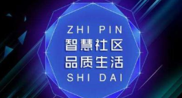 智慧物业